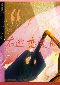 在逃恋爱脑txt百度资源