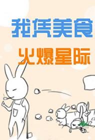 我凭借美食成了星际瑰宝