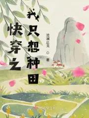快穿之我只想种田推荐