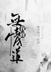 我修无情道后