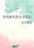 穿成被卖原女主以后TXT