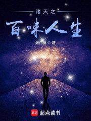 诸天之百味人生棉花糖