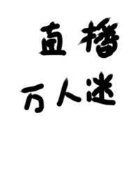被迫成了万人迷以后