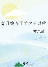 始乱终弃之是什么意思