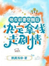 炮灰前妻不干了