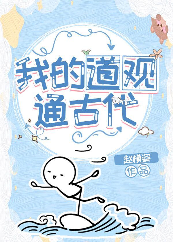 我的道观通古代赵衡姿