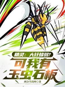 神奇宝贝大针蜂什么性格好