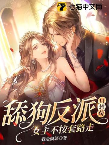 舔狗反派只想苟女主不按套路走书旗