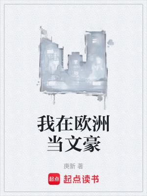 我在欧洲当女王免费