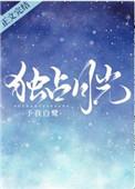 独占月光予我白鹭