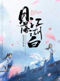 日落江湖白by纪出矣