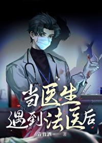 当医生遇到法医后谁是攻