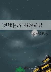 [足球] 被驯服的暴君