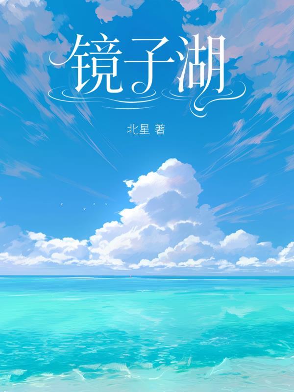 镜子湖